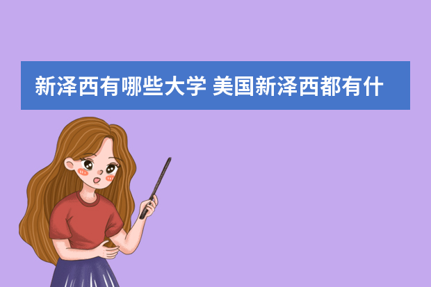 新泽西有哪些大学 美国新泽西都有什么大学